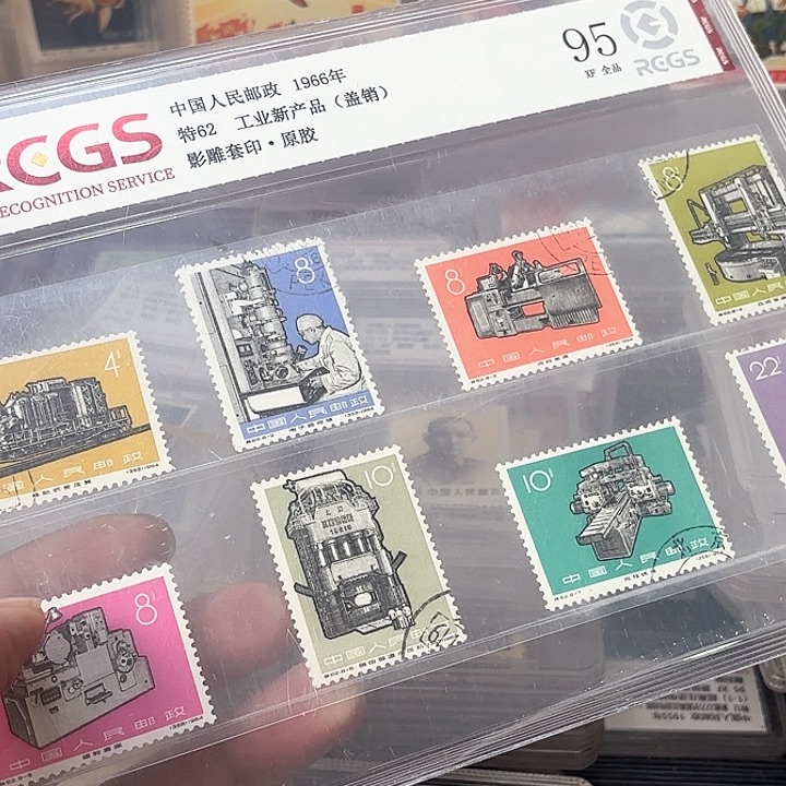 特62邮票盖销中钱国信95片一套