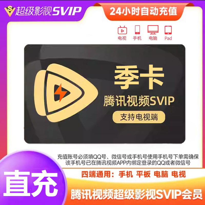 【直充】腾#讯svip视频3个月会员90天超级影视卡极光tv 电视端可看
