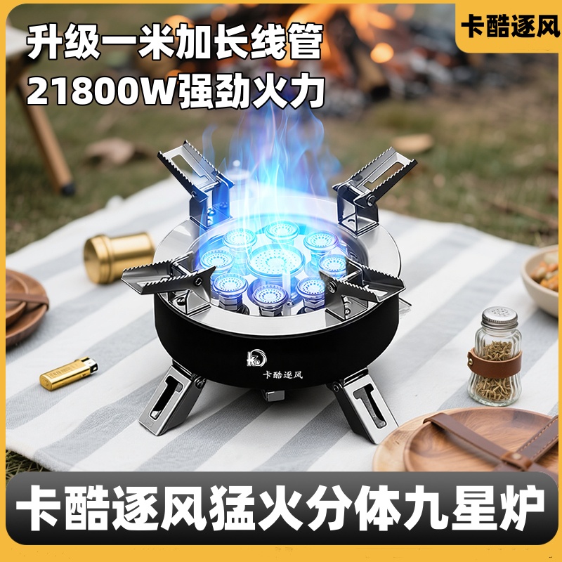 卡酷逐风猛火炉户外九星灶炉具燃气炉野外煤气炉分体式卡式炉炊具