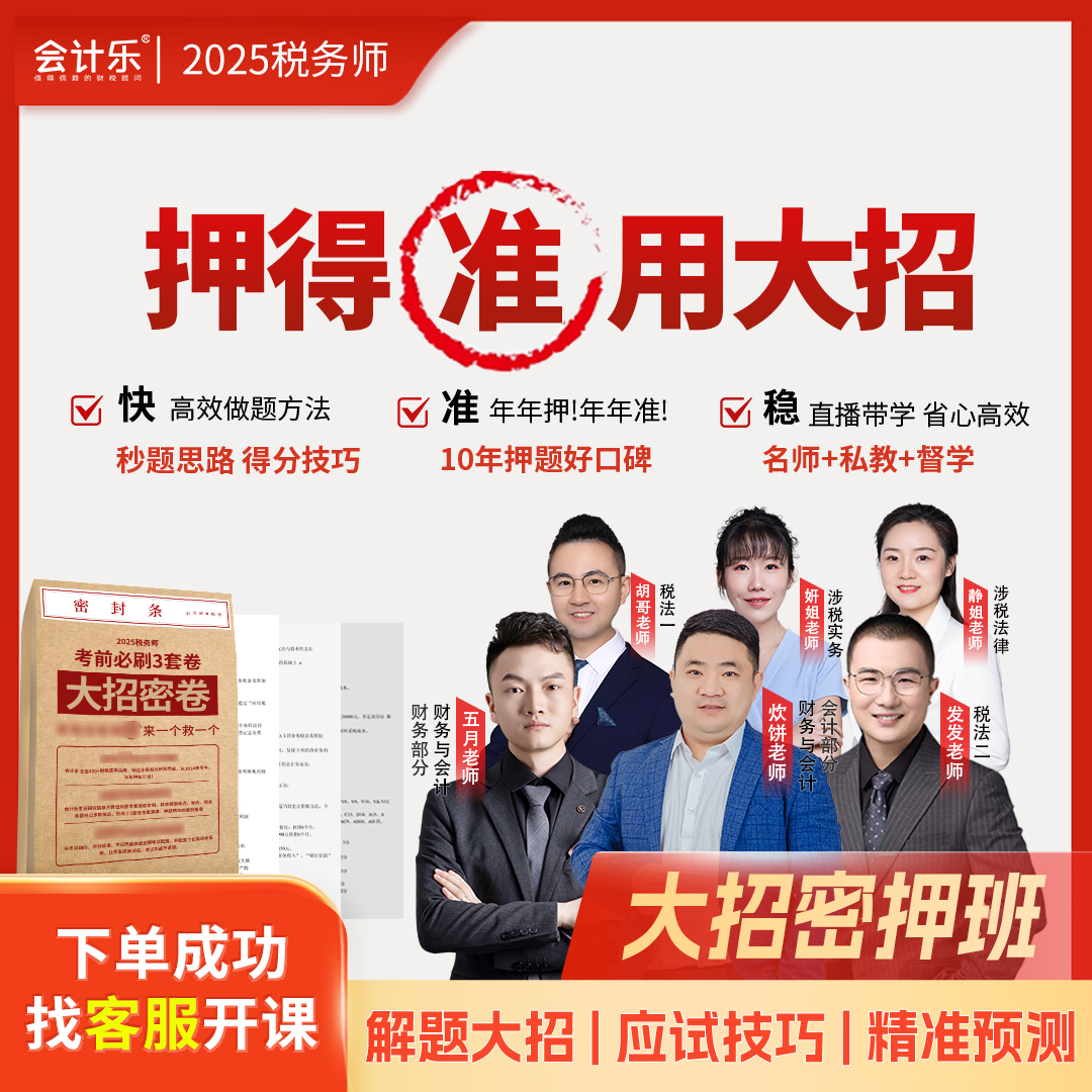 会计乐2025税务师大招密押班【考前3套密卷】-