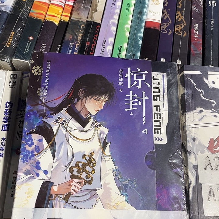 惊封四全新全套两本带周边