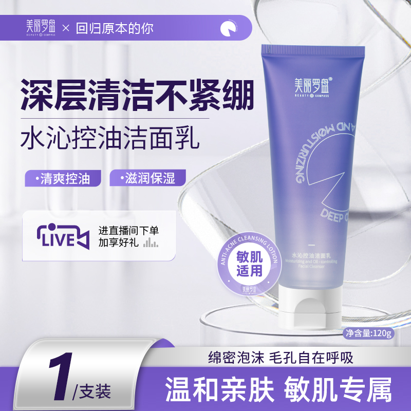 美丽罗盘水沁控油洁面乳五重氨基酸深层海淤泥清洁保湿单支洁面乳