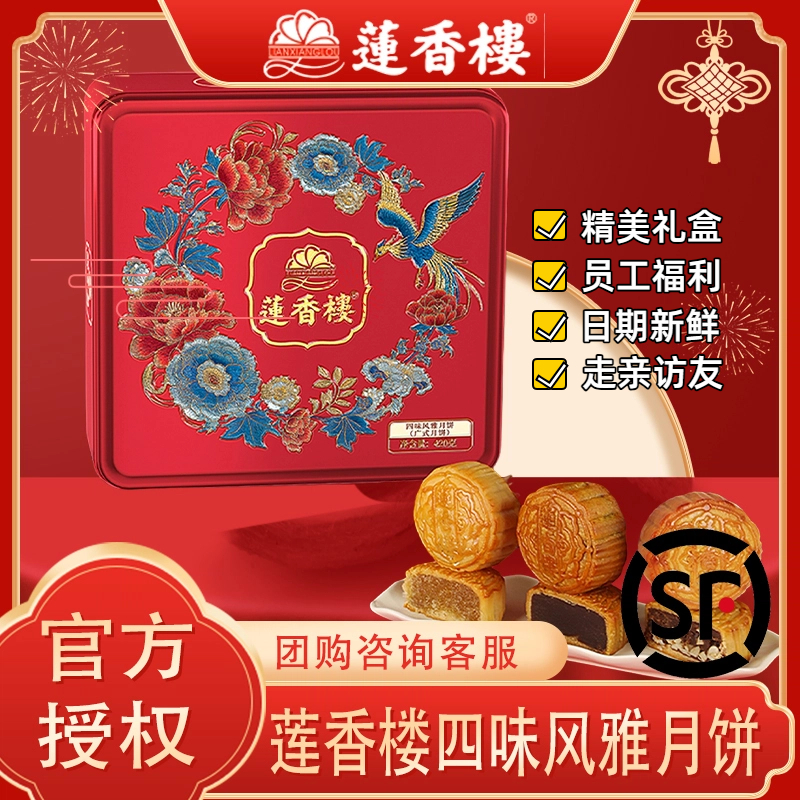 【莲香楼超值推荐】四味风雅蛋黄月饼礼盒广式月饼中秋礼盒礼品团购