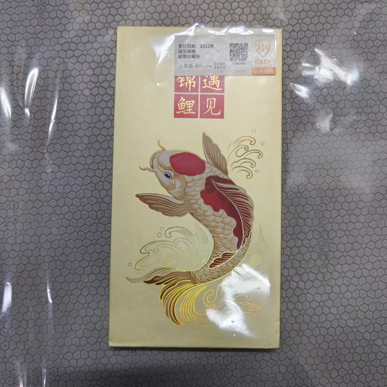 2012年遇见锦鲤 邮票珍藏折【 信泰评级】上美品