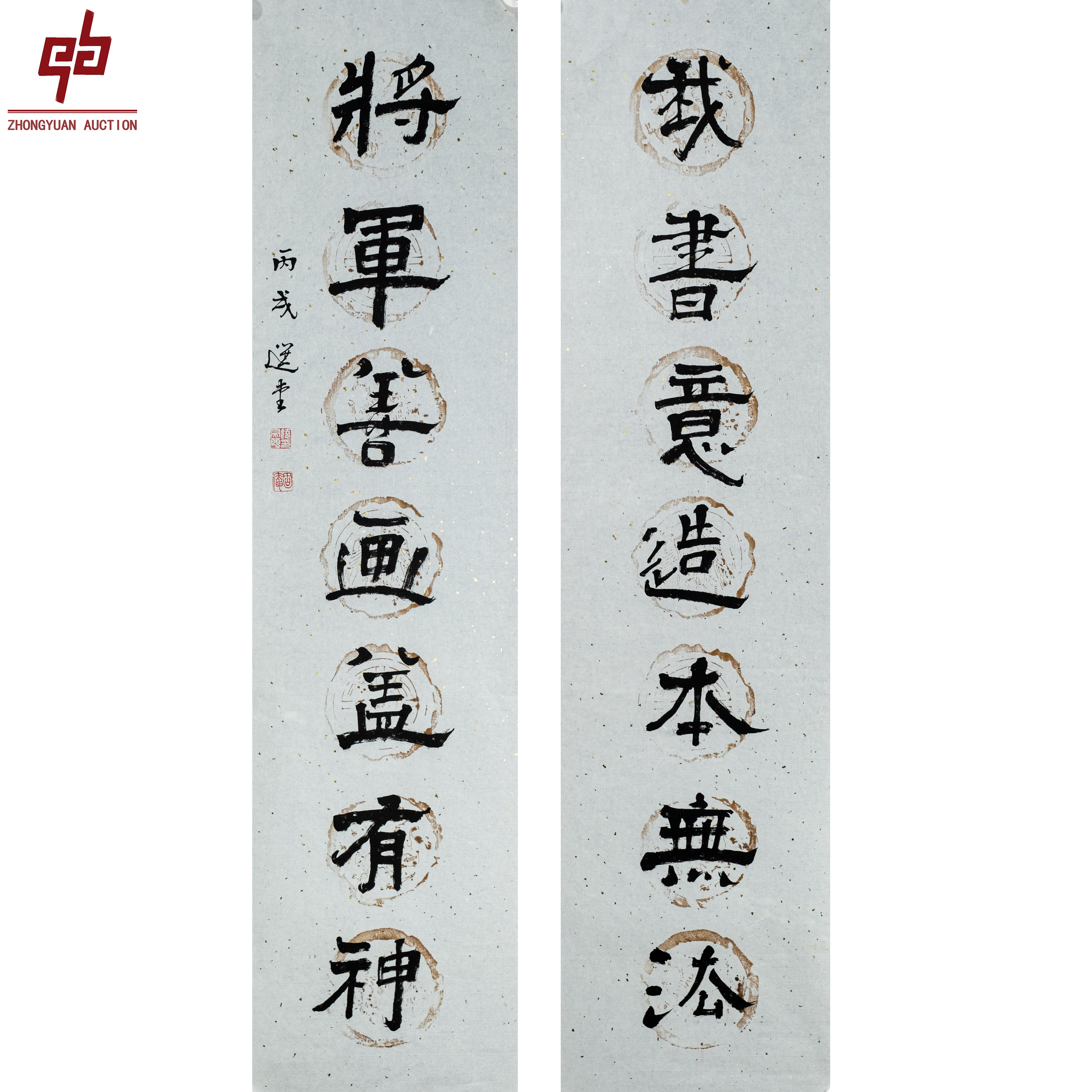 "lot6576 饶宗颐 对联  33cm*136cm约4.0平尺"