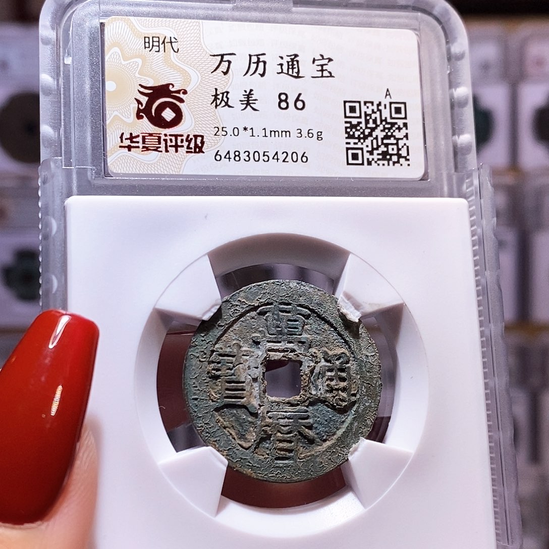 铜万历 原状态 4206.86。。