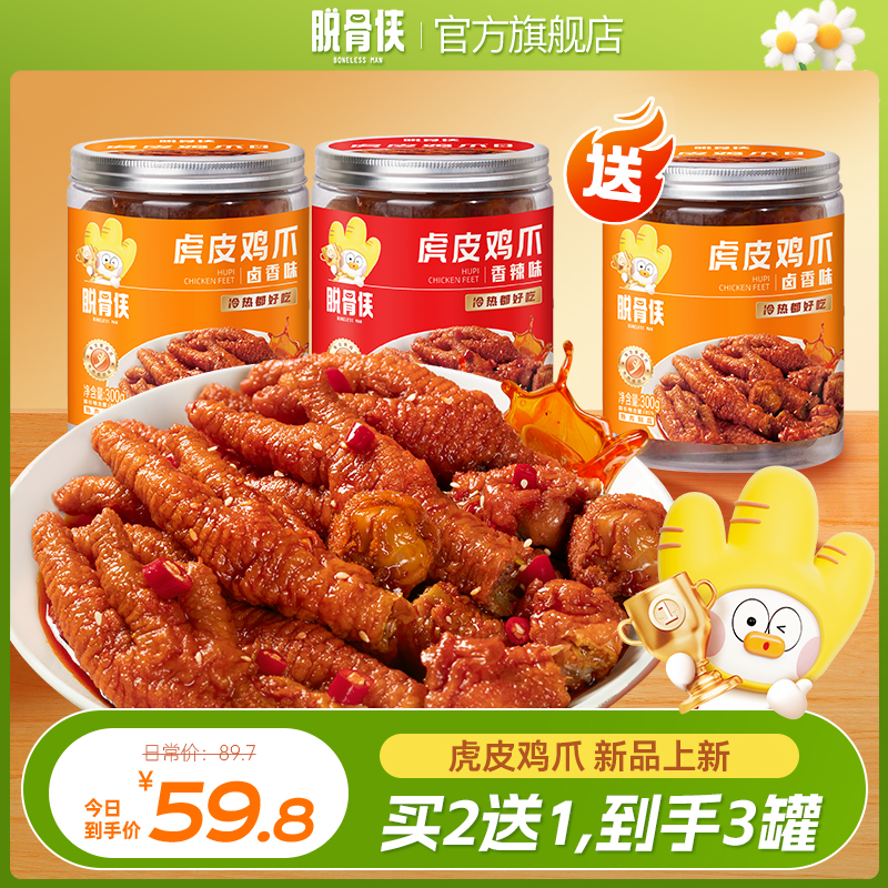 【脱骨侠】冷热双吃虎皮凤爪香辣/卤香好吃过瘾300g/罐(固形物85%)