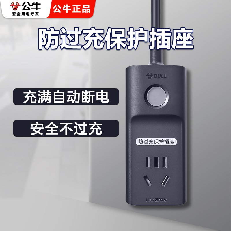 公牛正品自动断电插座插排充电保护器插线板插板防过充延长充电线