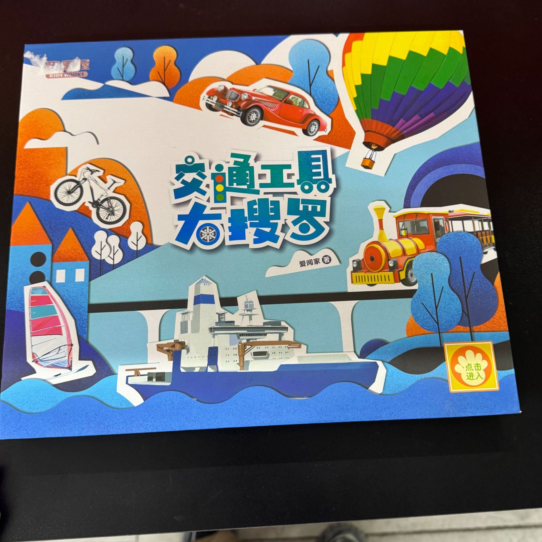 交通工具------爱阅家早教点读笔宝宝安全点读绘本