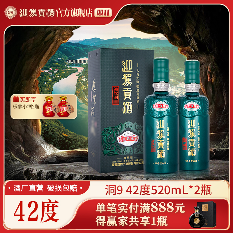 迎驾贡酒【酒厂自营】迎驾洞9 浓香型白酒送礼宴请42度520ml*2瓶