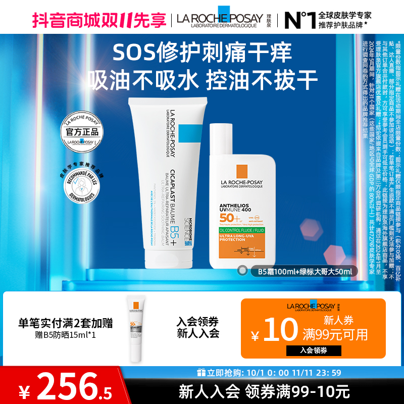 【双十一抢先购】理肤泉大哥大防晒霜50ml+B5多效修复乳霜100ml
