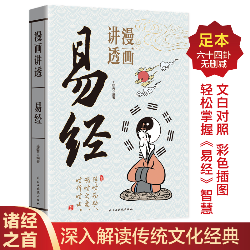 【当当】漫画讲透易经正版易经64卦详解卡牌正版易经全书零基础入门