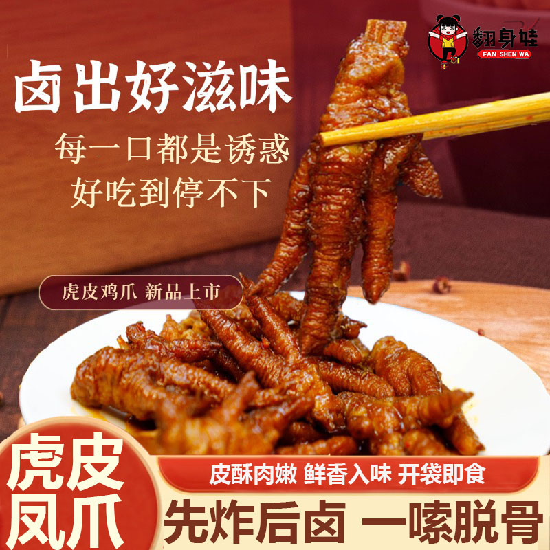 翻身娃辣卤虎皮鸡爪开袋加热即食零食休闲食品追剧下酒