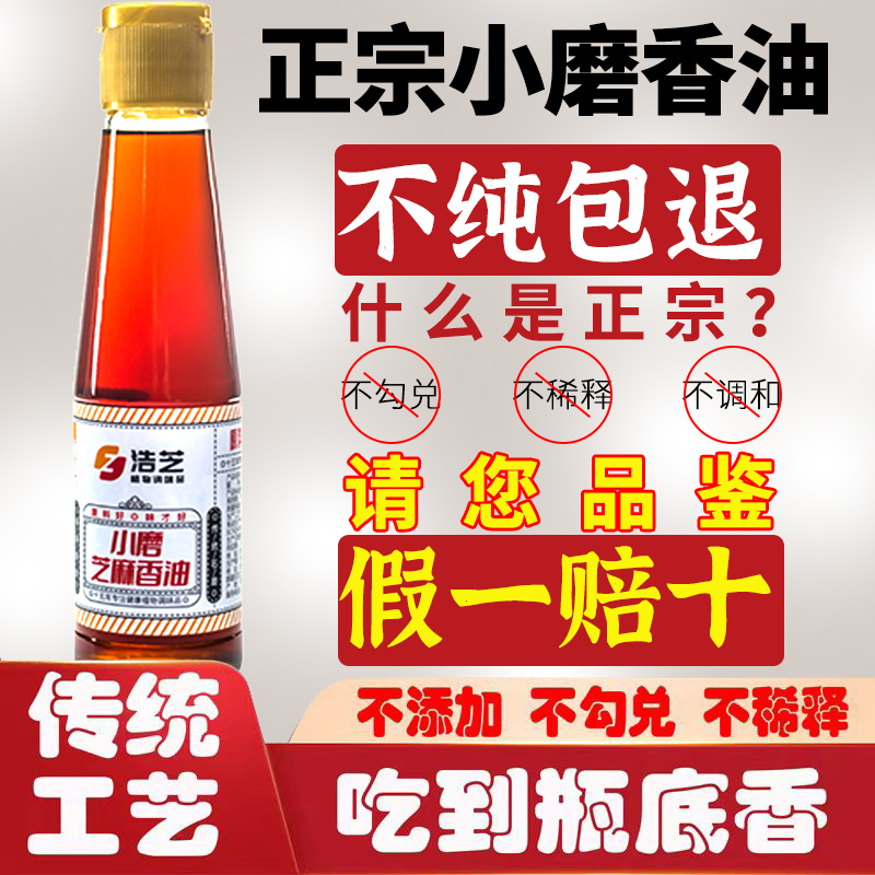 正宗石墨小磨芝麻油香油纯正农家现磨月子油食用麻香油精选230ml