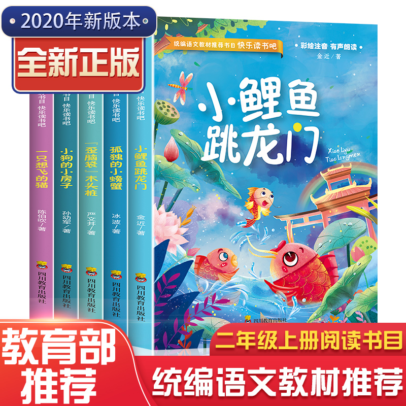 二年级上 5册快乐读书吧注音版名师点评