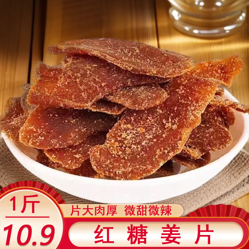 【发1斤】红糖姜片糖姜片精选肉厚辛甜爽口泡水即食500g/袋