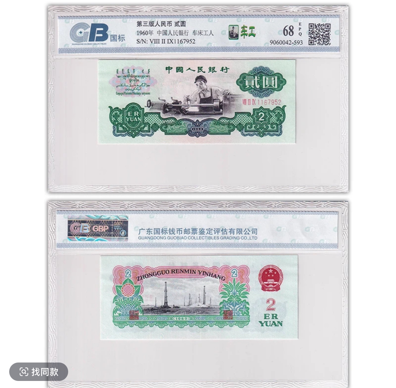 第三套人民币两元车工号码评级随机