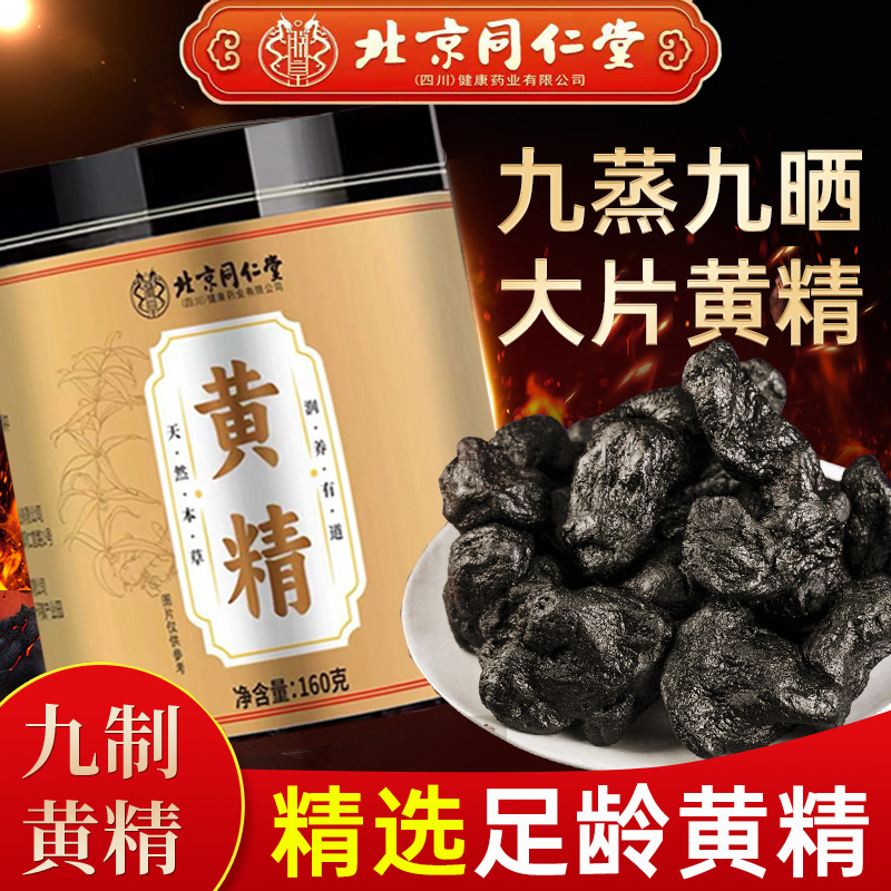 北京同仁堂九蒸九晒黄精真材实料泡水煲汤即食黄精滋补养生茶正品