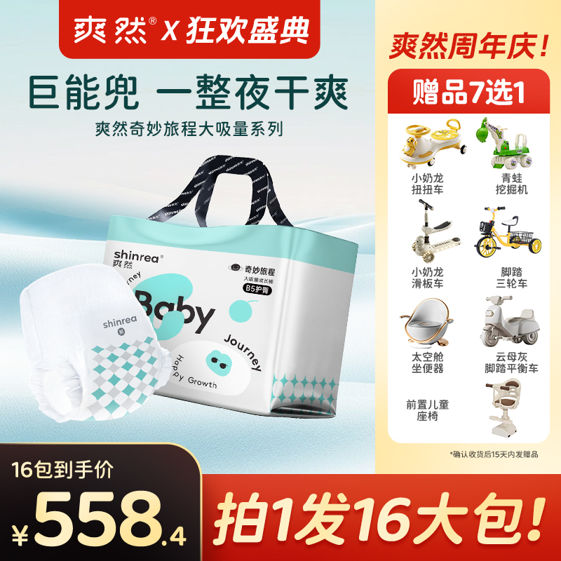 爽然【周年庆活动专属】16包奇妙旅程婴儿尿不湿宝宝纸尿裤柔软透气