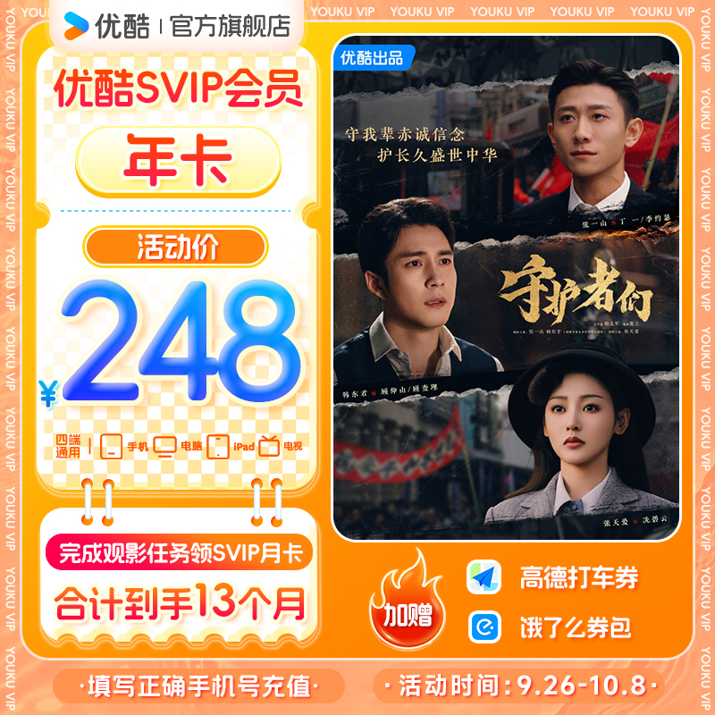 【达人特惠】优酷SVIP年卡送观影月卡手机号直充到账支持电视端