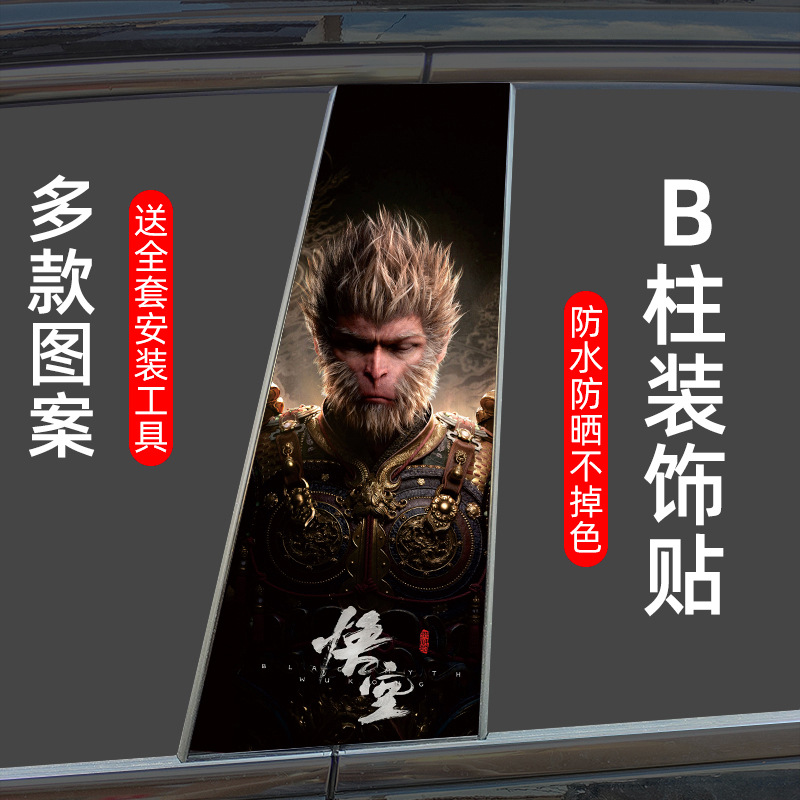 黑神话悟空汽车中柱贴纸小丑金克斯B柱保护膜改装中柱车贴