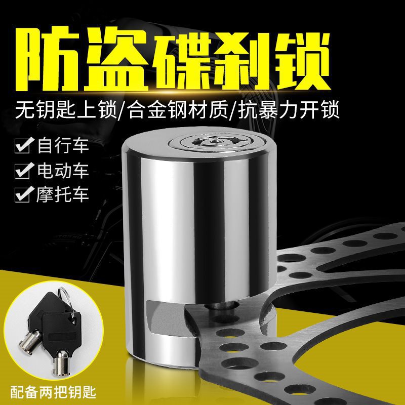 持续热卖火爆电动车锁碟刹锁摩托车防盗锁山地自行车锁电瓶车锁