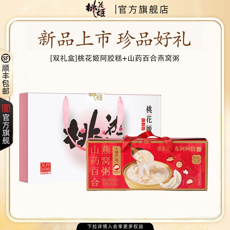 【桃花姬阿胶糕】燕窝粥桃花姬组合包装送礼礼盒品牌官方阿胶礼盒