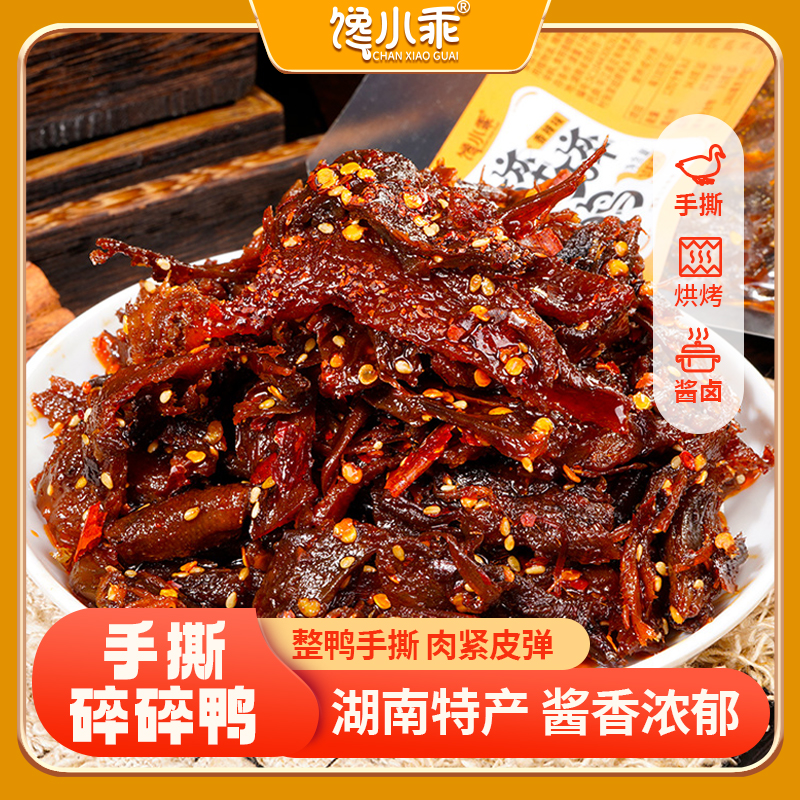 馋小乖香辣碎碎鸭正宗湖南特产鸭肉零食卤味即食小吃