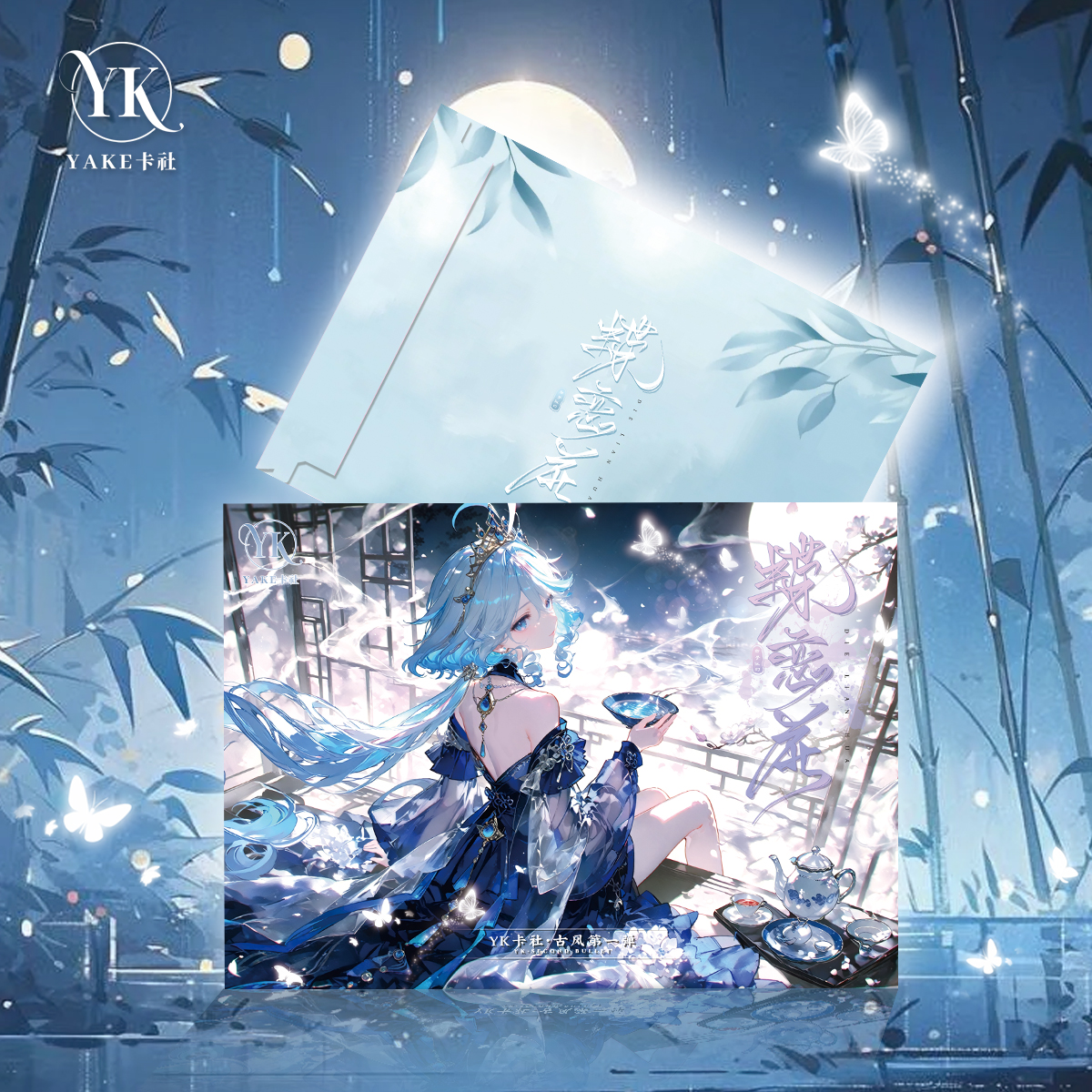 蝶恋花A4卡 纸质卡牌盲盒（代拆）