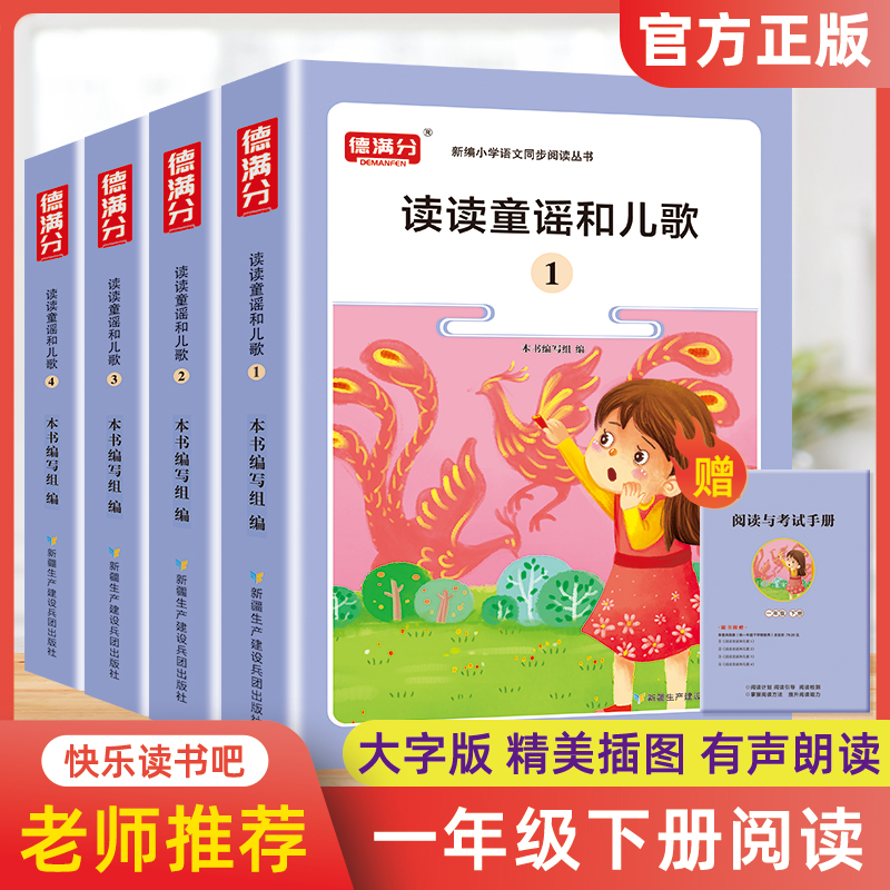 德满分 一年级下册 语文快乐读书吧读读童谣和儿歌全4册