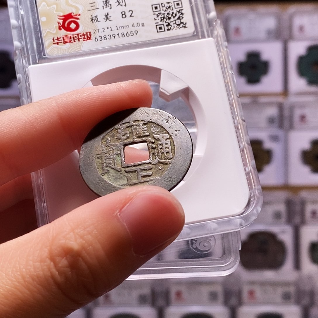 铜雍正泉三离划，华夏82，8659