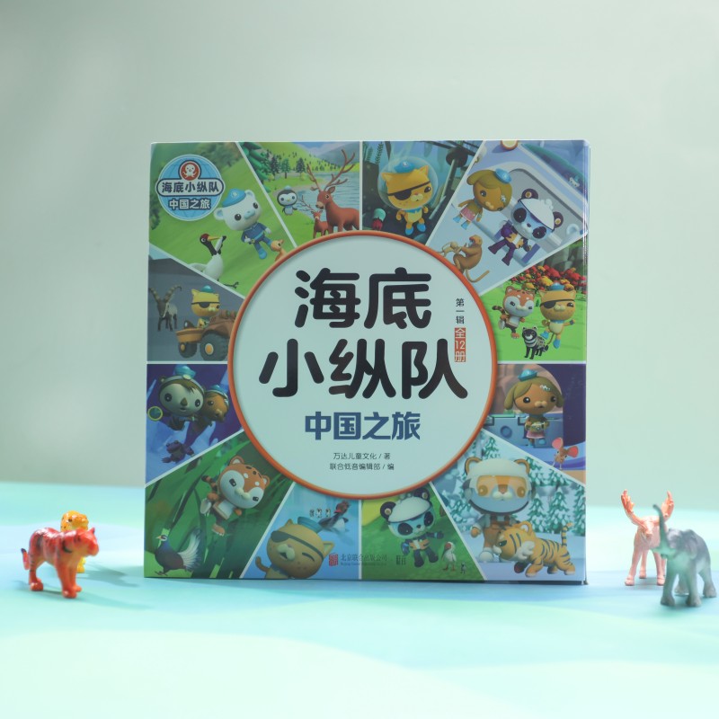 海底小纵队 中国之旅（第一辑 全12册）国际大奖动画改编，全球知