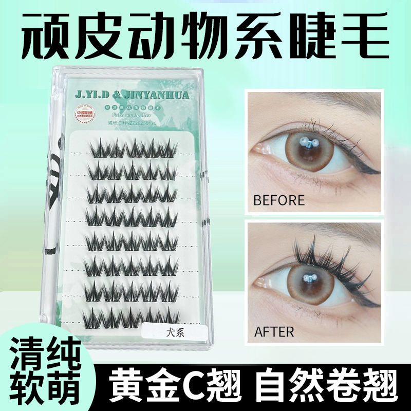 【犬系高品质】自然清透柔软免胶单簇假睫毛新手适用自粘式太美妙了