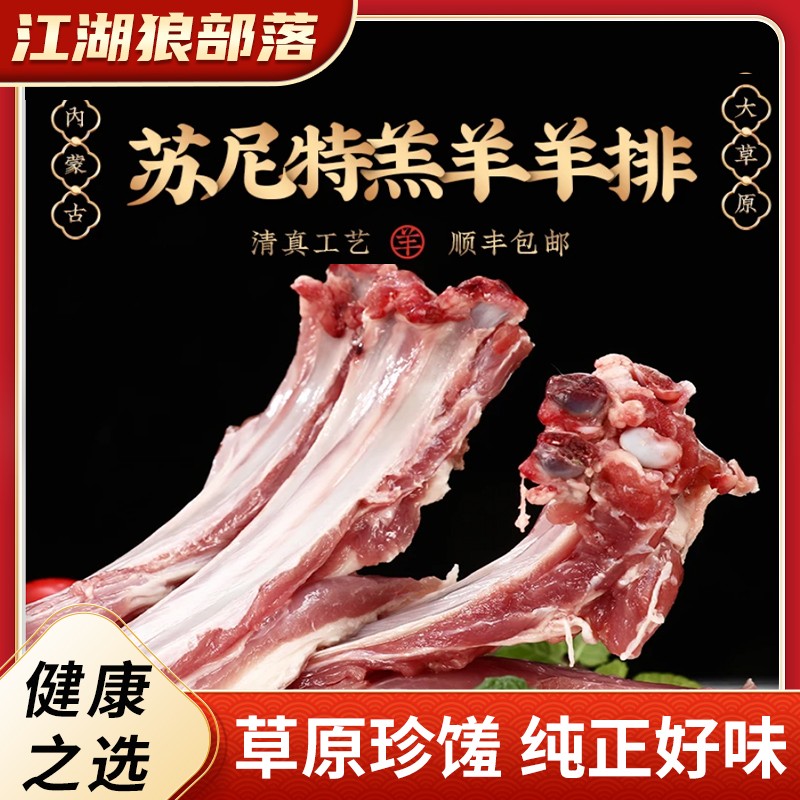 【江湖狼部落】C内蒙古苏尼特左旗羔羊排清真到手2扇共4斤