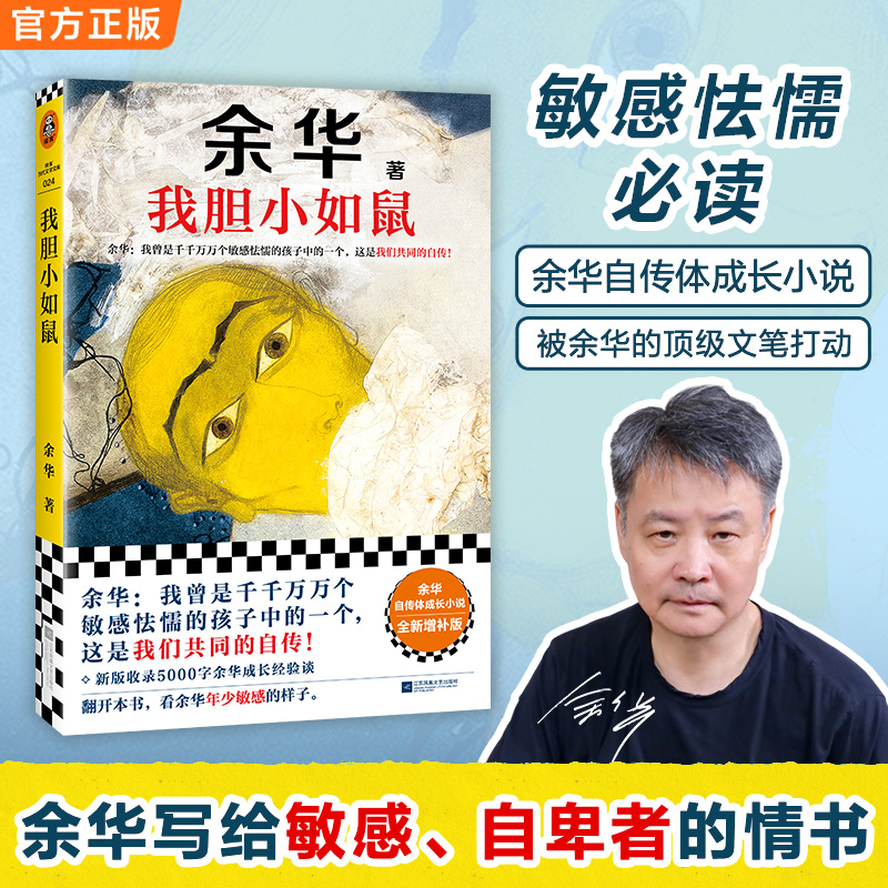 余华我胆小如鼠书籍正版全新自传谈敏感懦弱余华的书正版书 返场