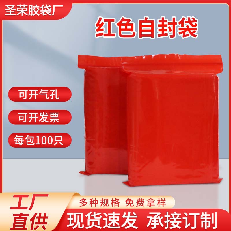 pe红色自封袋塑料包装袋子通用包装自封骨袋新料加厚塑封袋密封袋