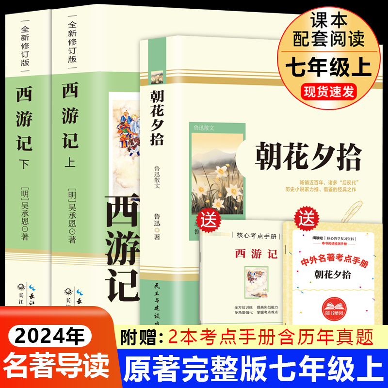 七~九年级任选】朝花夕拾鲁迅西游记原著初中生课外书和