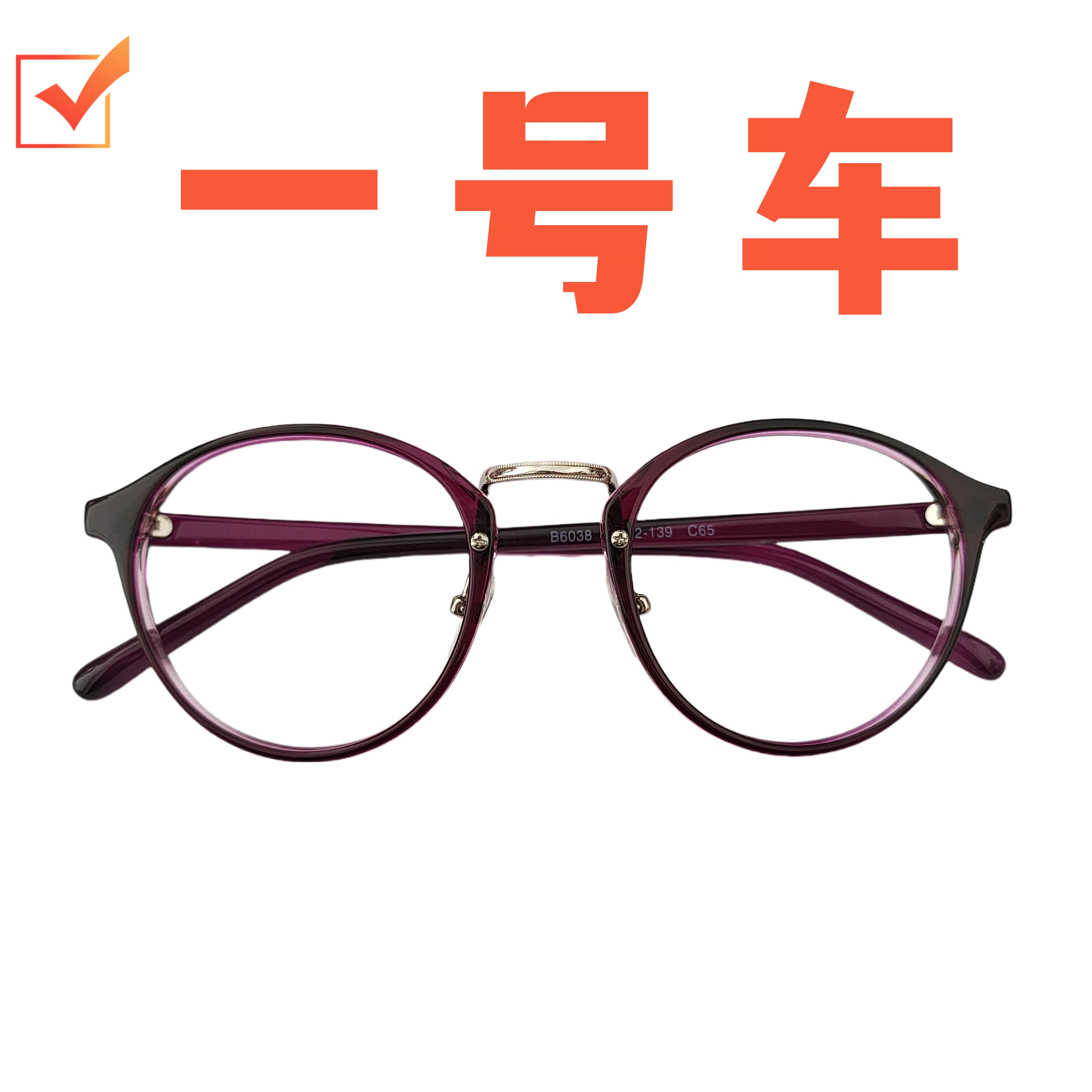 1号车 眼镜连接 按号下单 感谢您的配合 网红复古个行时尚眼镜框