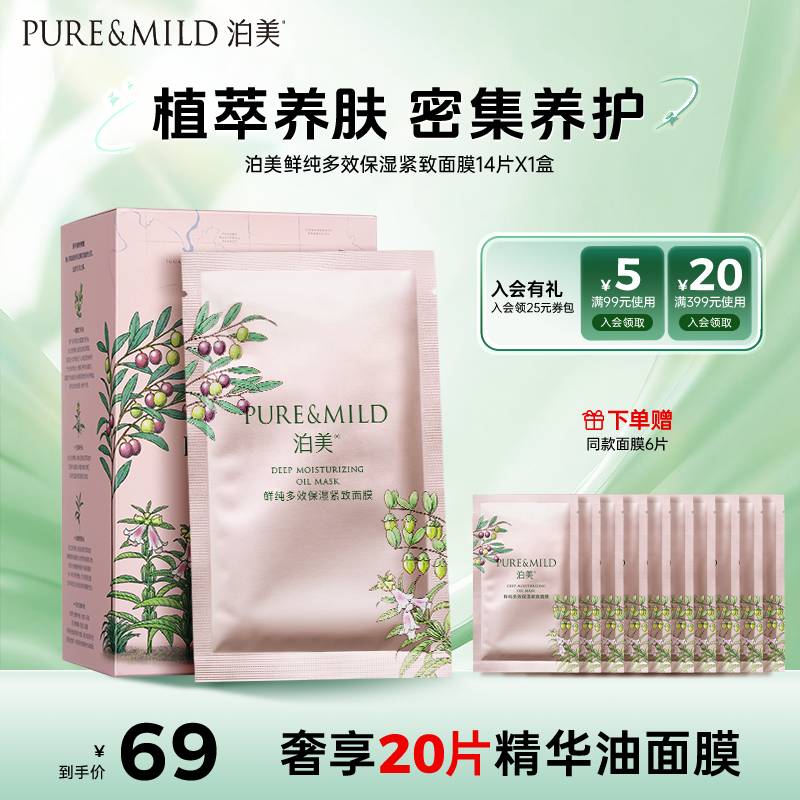 【以油养肤】泊美鲜纯多效保湿紧致面膜水油同敷14片/盒