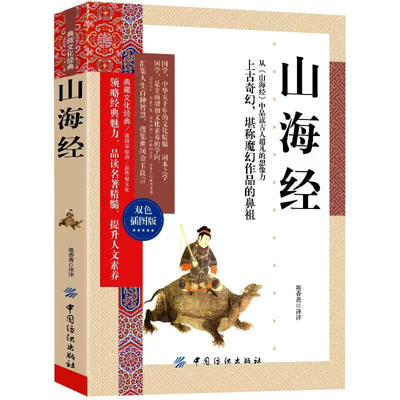 典藏文化经典：山海经