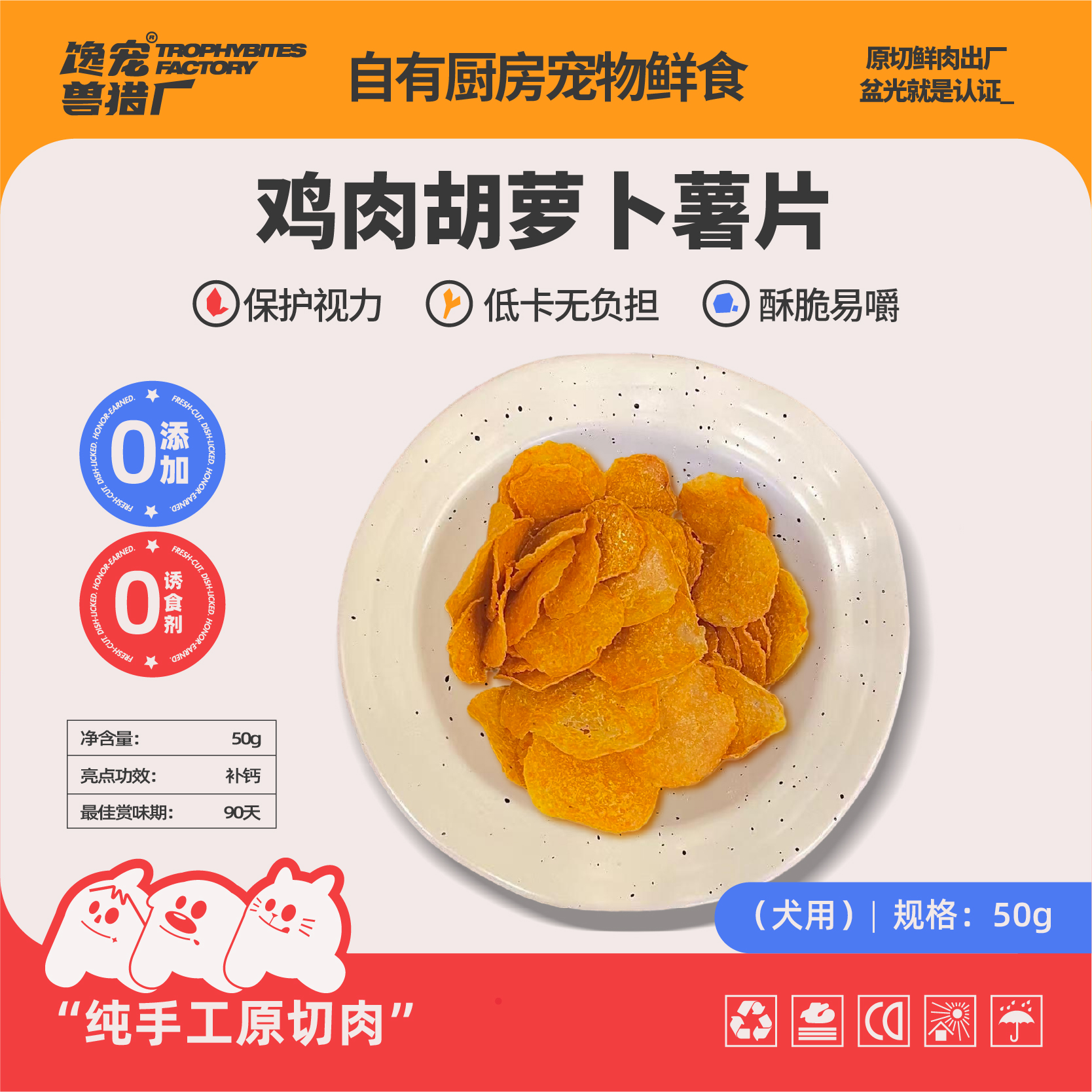 烘干鸡肉胡萝卜薯片磨牙洁齿宠物零食