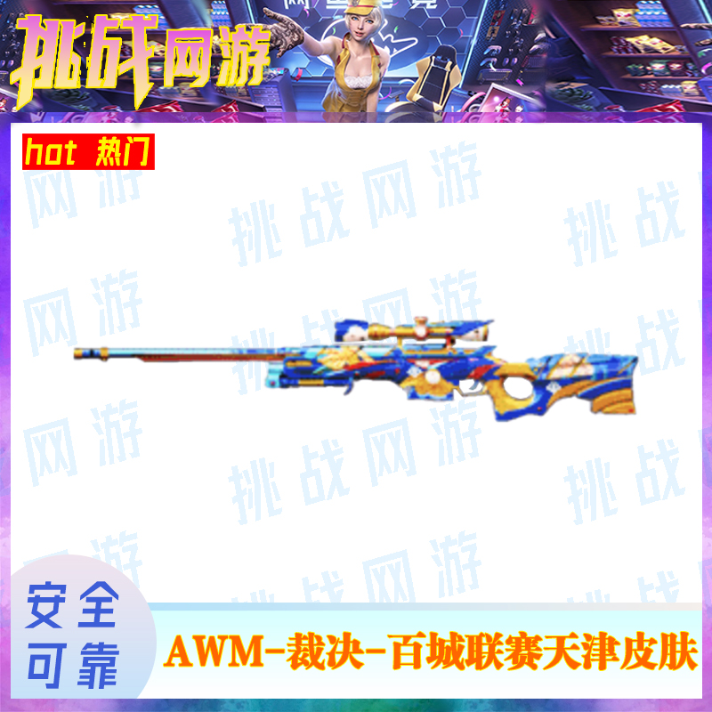 1CF端游穿越火线 AWM-裁决-百城联赛天津皮肤召集币自行抢购