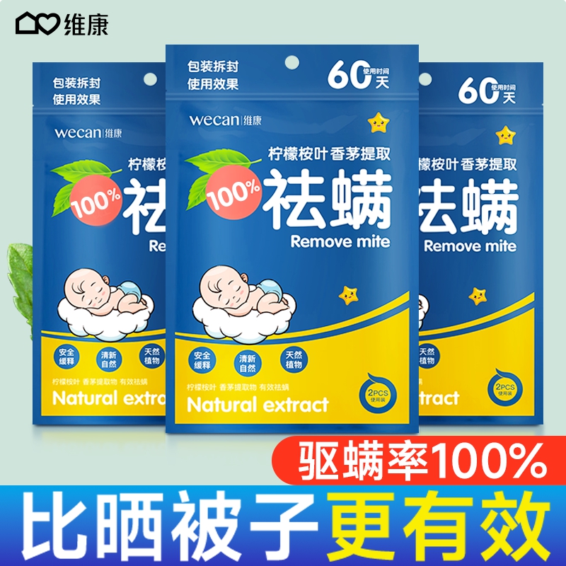 维康除螨包床上祛螨虫包学生宿舍孕妇螨虫家用清新孕婴草本993