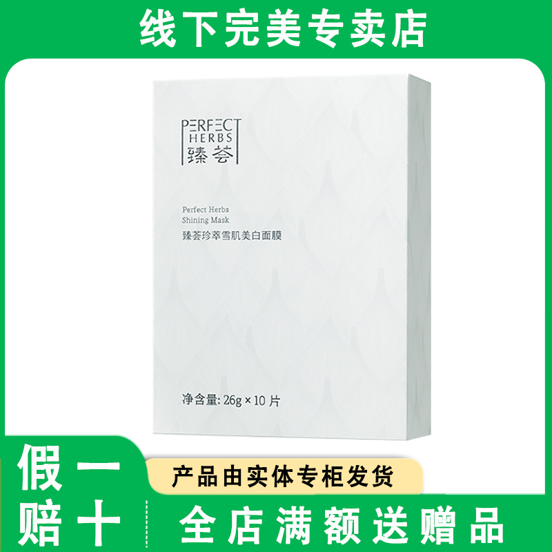 完美玛丽艳臻荟珍萃雪肌美白面膜淡斑护肤品官方正品专卖
