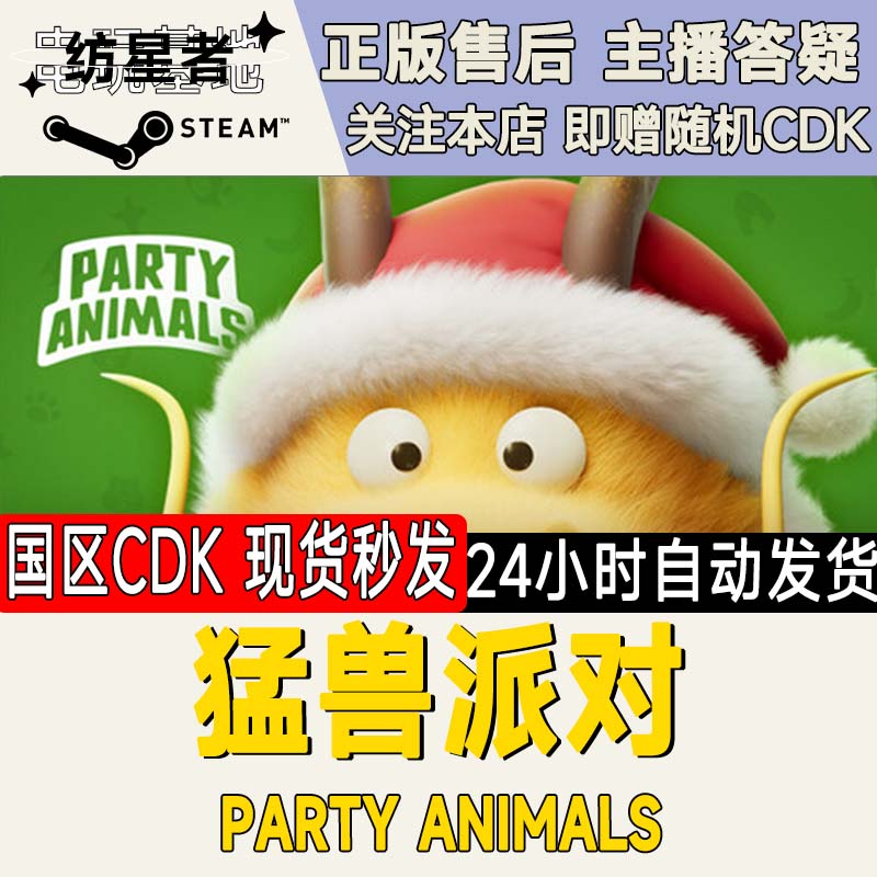 猛兽派对 动物派对 Steam PC正版国区CDKEY