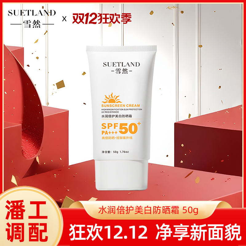 【潘工调配】雪然水润倍护防晒霜