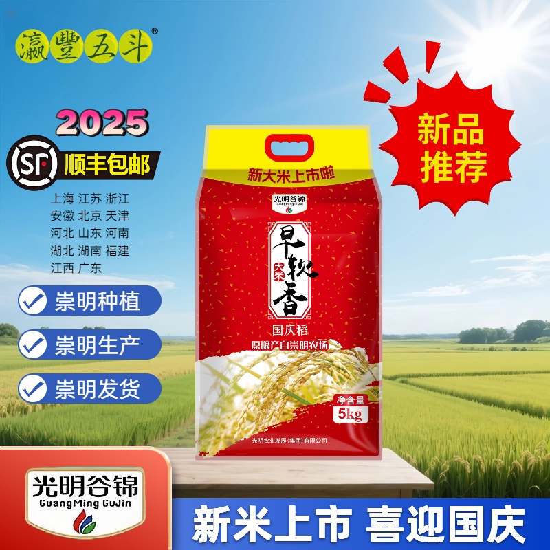 【顺丰上门】2025年新米光明谷锦早软香国庆米10斤5公斤新大米国庆