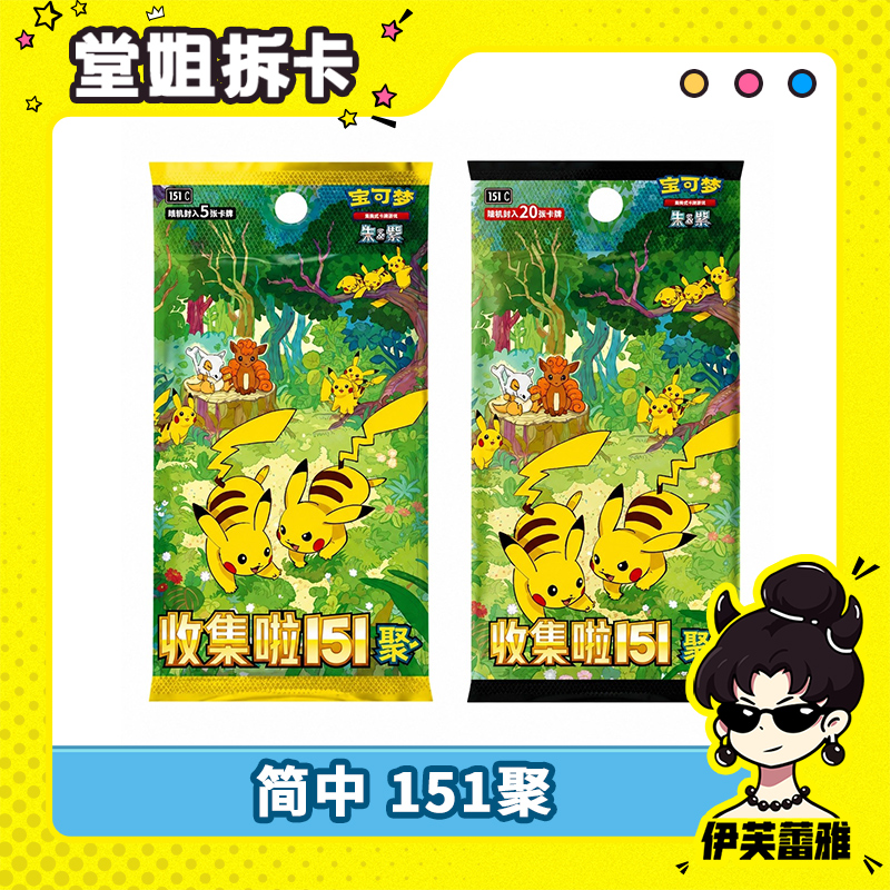 【天天端盒】简中收集啦151聚 宝可梦集换式卡牌游戏PTCG 潮玩盲盒
