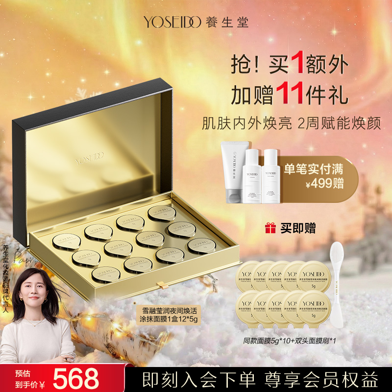 【涂抹面膜】养生堂白桦树汁维稳修护夜间焕活涂抹雪融面膜5g*12