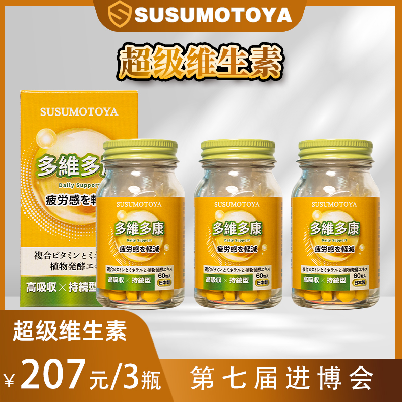 【超级维生素】SUSUMOTOYA多维多康 超级维生素 350mg*60粒